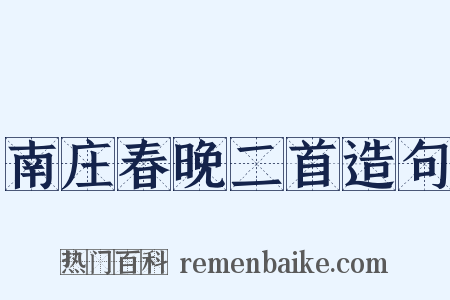 南庄春晚二首造句是什么意思的图片